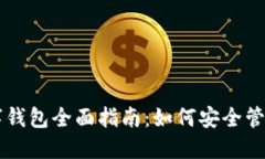 区块链数字钱包全面指南：如何安全管理加密资