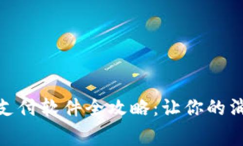 泰国扫码支付软件全攻略：让你的消费更便捷