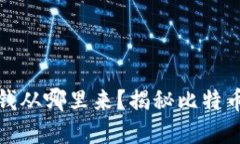 比特币数字钱包的钱从哪里来？揭秘比特币的来