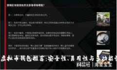 2023年最佳虚拟币钱包推荐：安全性、易用性与多