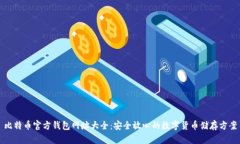 比特币官方钱包网址大全：安全放心的数字货币
