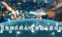 比特币硬钱包购买指南：选择安全存储的最佳途