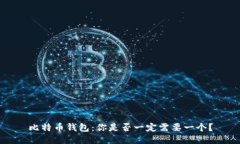 比特币钱包：你是否一定需要一个？