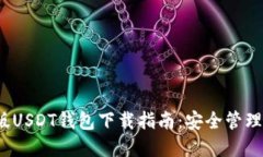 2022年官方版USDT钱包下载指南：安全管理您的数字
