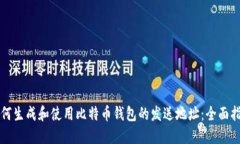 如何生成和使用比特币钱包的发送地址：全面指
