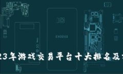 2023年游戏交易平台十大排