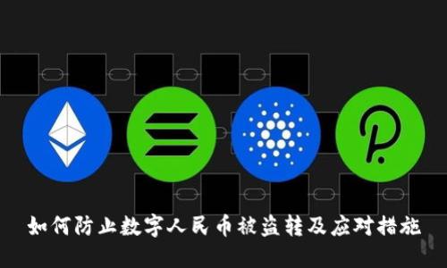 如何防止数字人民币被盗转及应对措施