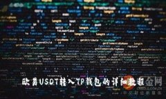 欧易USDT转入TP钱包的详细教程