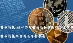 比特币钱包：核心作用解析及如何选择合适的钱
