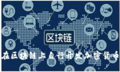 如何在区块链上自行开发加密货币钱包