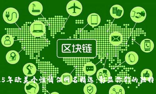 2025年欧美个性情侣网名精选：彰显你们的独特爱情