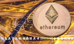 以太坊钱包是否支持储存柴犬币（SHIB）？全面解