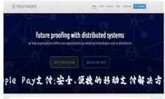 Apple Pay支付：安全、便捷