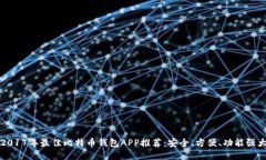 2017年最佳比特币钱包APP推荐：安全、方便、功能