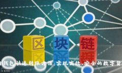 区块链钱包快速转账方法：实现高效、安全的数