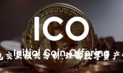 区块链钱包交互模式分析：理解数字资产管理的