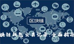如何查询区块链钱包交易记录：全面指南与实用