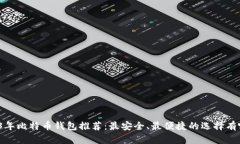 2023年比特币钱包推荐：最安全、最便捷的选择有