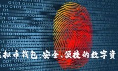 雪山古树虚拟币钱包：安全、便捷的数字资产管