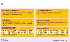 如何安全地公开比特币钱包地址及其风险分析