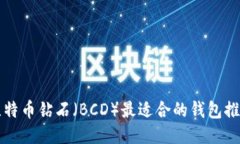 比特币钻石（BCD）最适合的钱包推荐