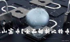 比特币钱包能否存放山寨币？全面解析比特币钱