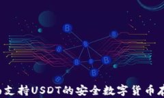 库神钱包：全面支持USDT的安全数字货币存储与交