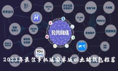 2023年最佳手机版安卓版以太坊钱包推荐