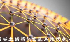如何使用以太坊钱包发送其他代币：全面指南