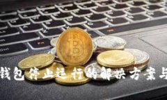 比特币冷钱包停止运行的解决方案与应对策略