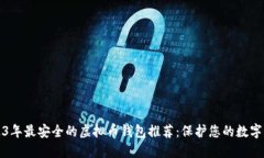 2023年最安全的虚拟币钱包推荐：保护您的数字资