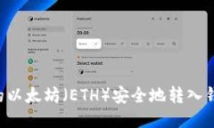 如何将挖掘的以太坊（ETH）安全地转入钱包：全
