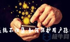 区块链钱包系统不归集：如何保护用户隐私与资
