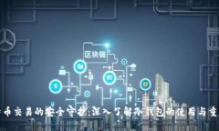 比特币交易的安全守护：深入了解冷钱包的使用