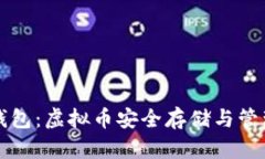 全面解析PE钱包：虚拟币安全存储与管理的最佳选