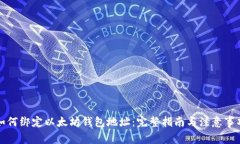 如何绑定以太坊钱包地址：完整指南与注意事项