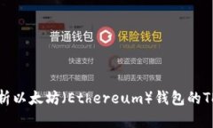 : 深入解析以太坊（Ethereum）钱包的TD期货交易