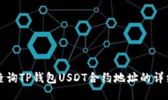 如何查询TP钱包USDT合约地址的详细指南