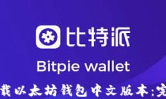 如何下载以太坊钱包中文版本：完整指南