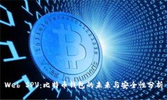 Web SPV：比特币钱包的未来与安全性分析