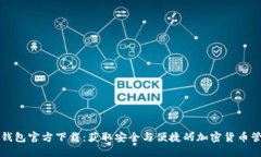 比特币钱包官方下载：获取安全与便捷的加密货