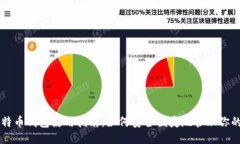 华为比特币钱包使用指南：如何安全便捷地管理
