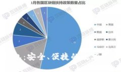 小区块链钱包：安全、便捷的数字资产管理利器