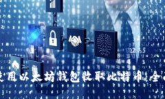 如何使用以太坊钱包收取比特币：全面指南