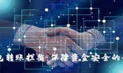 区块链钱包转账拦截：保障资金安全的全方位指