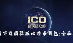 如何下载国际版比特币钱包：全面指南