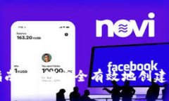 以太坊钱包官方注册指南：如何安全有效地创建