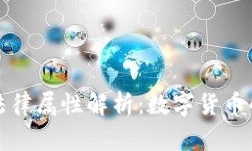 比特币的法律属性解析：数字货币的合规之路