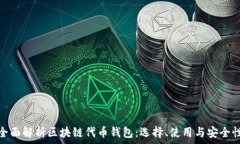   全面解析区块链代币钱包：选择、使用与安全性