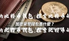 最早上线的比特币钱包：探索比特币的发展历程